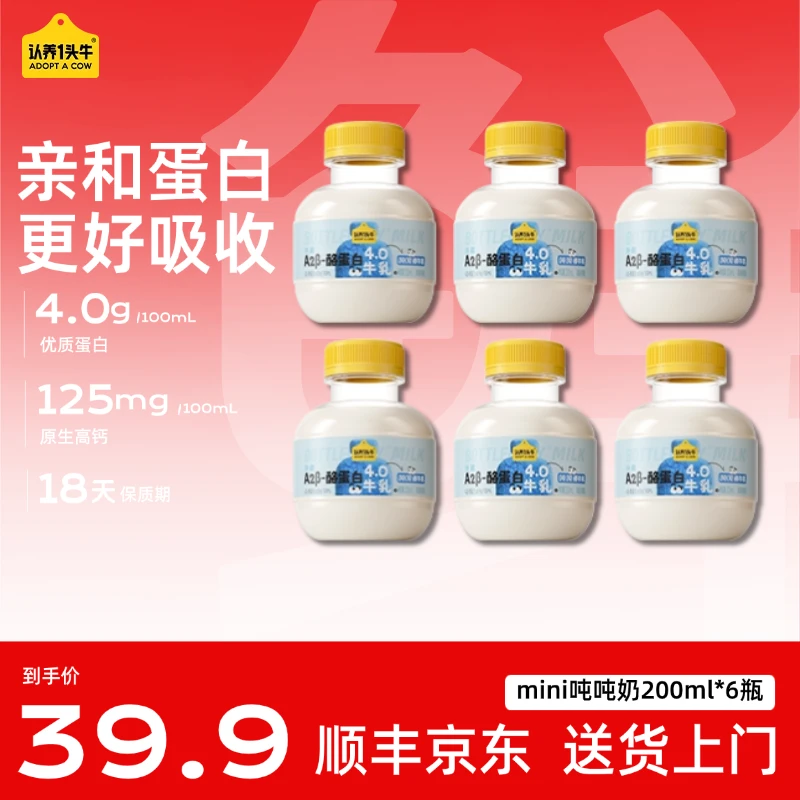认养一头牛低温冷藏新鲜牛奶A2 β-酪蛋白mini吨吨牛乳200ml DSP