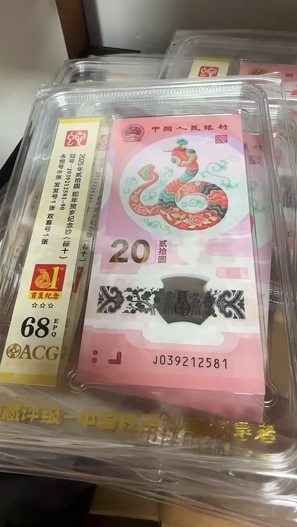 塑料爱藏68分蛇钞标十首发纪念标 039212581