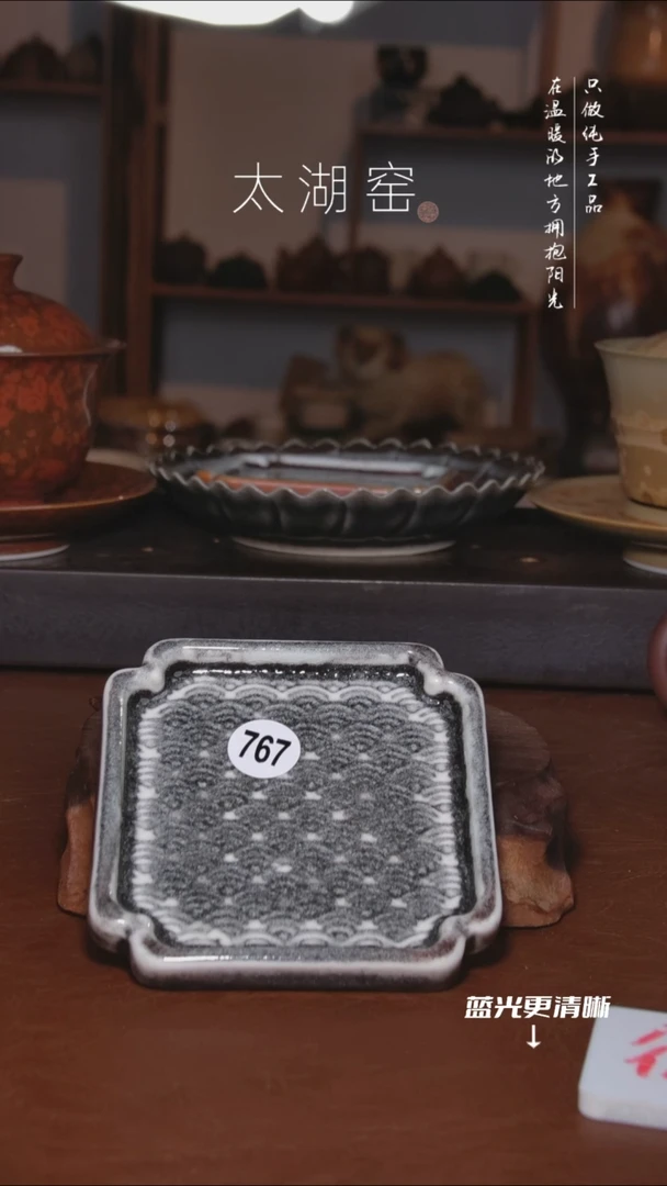 陶瓷づ****、太湖窑    767