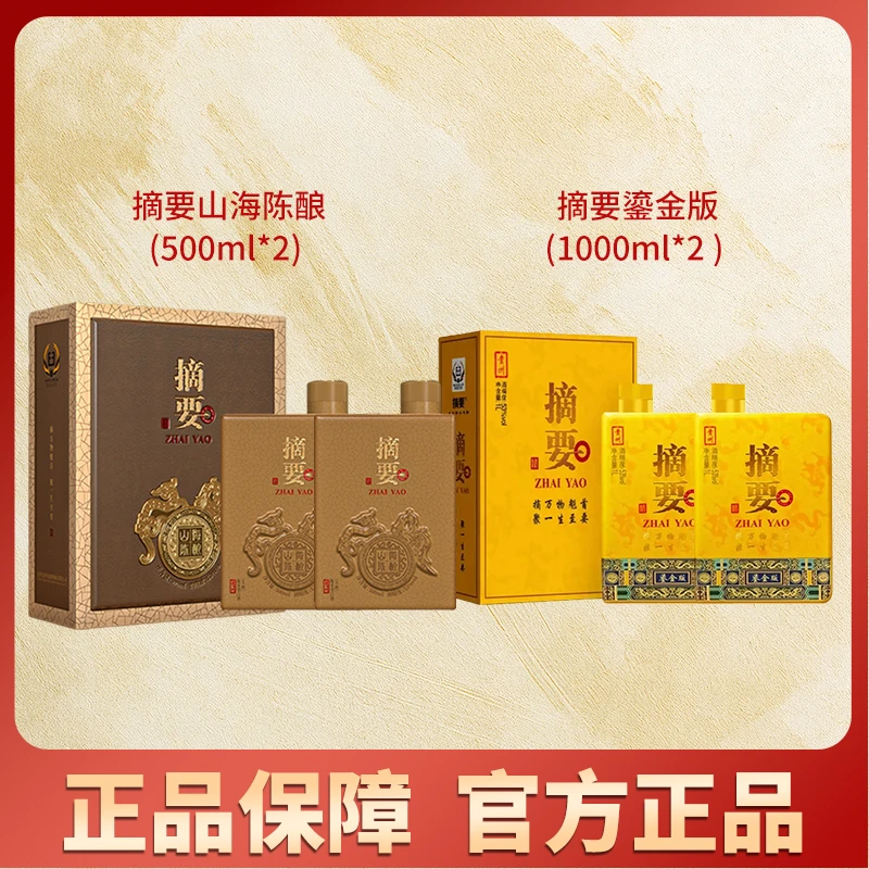 金沙摘要山海陈酿500ml*2+摘要鎏金1000ml*2【组合装】