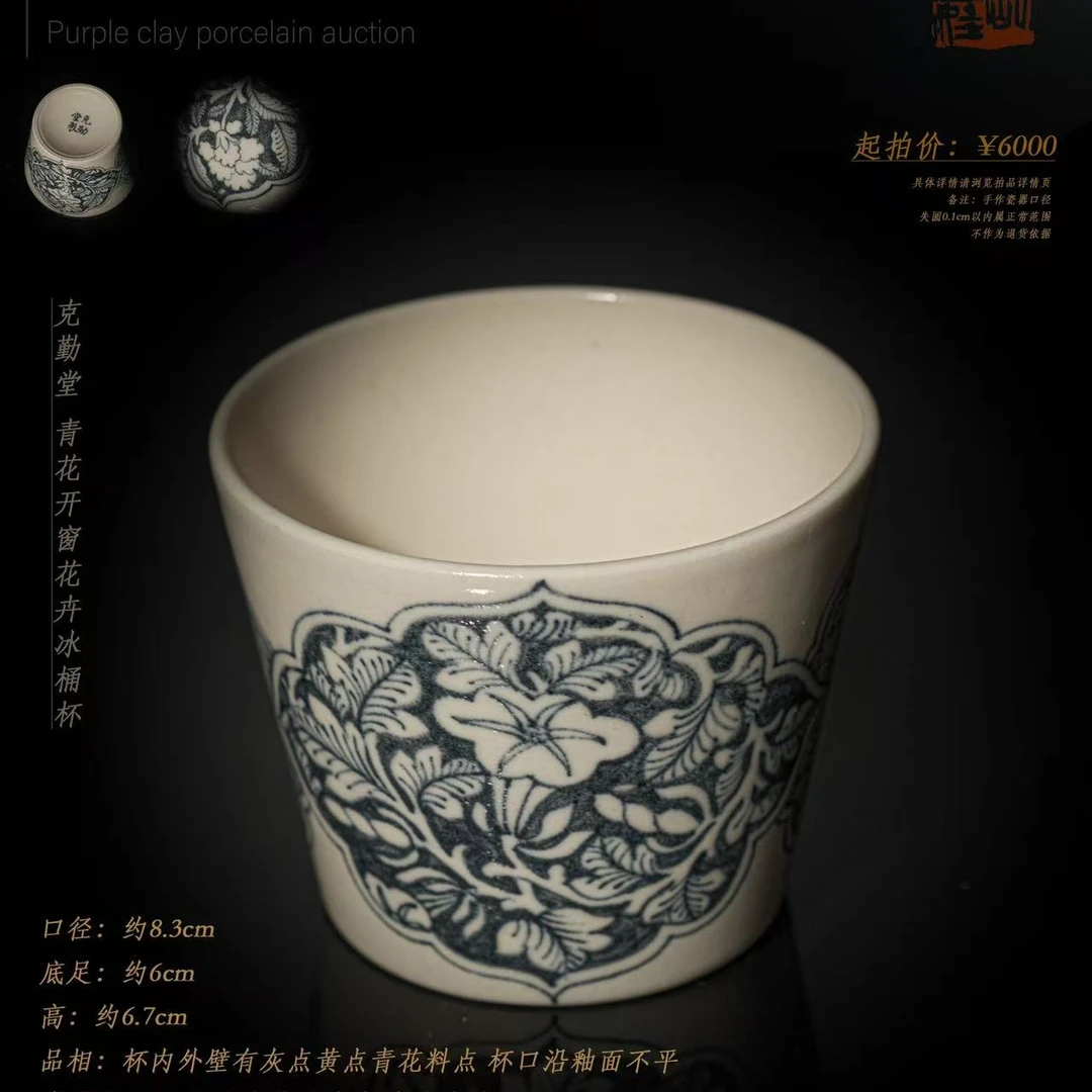 27-34 克勤堂 青花开窗花卉冰桶杯