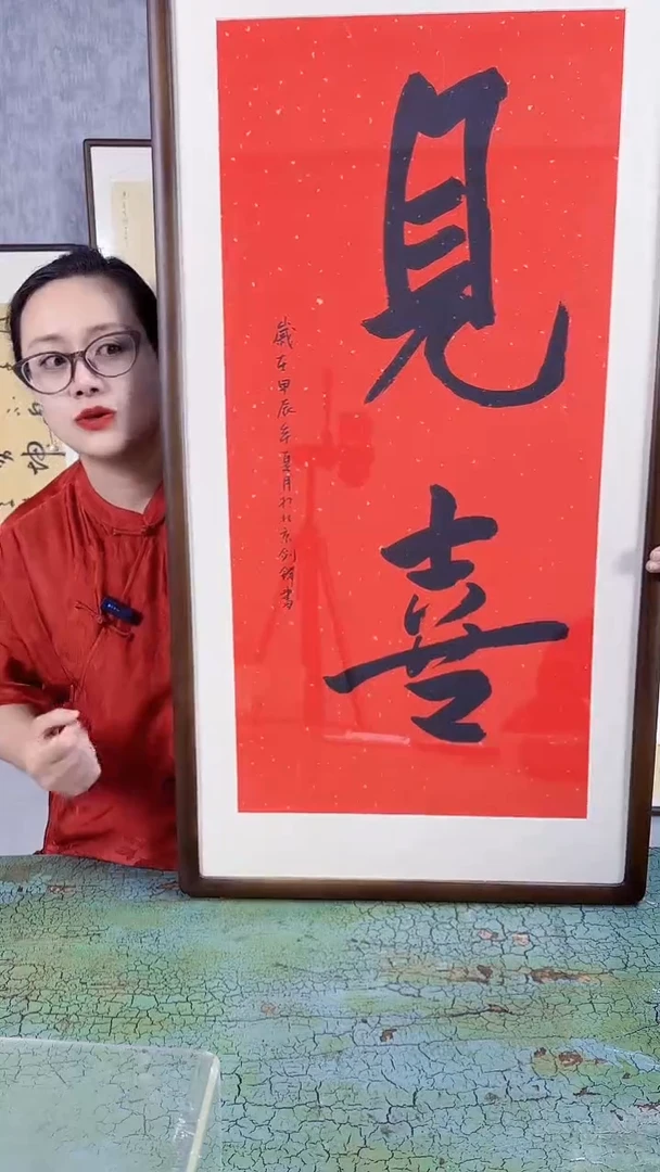 书法见喜  36X69