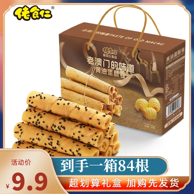 【年货礼盒】佬食仁老澳门黄油蛋酥卷礼盒芝麻鸡蛋卷香酥脆饼干糕点