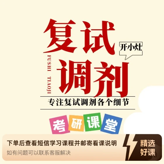 复试调剂实操指导课程（留意短信解锁课程）
