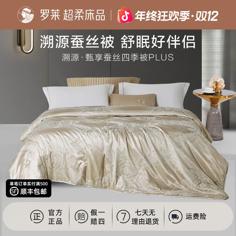 罗莱家纺A类抗菌蚕丝四季被轻奢抑菌蚕丝被防寒保暖春秋被芯