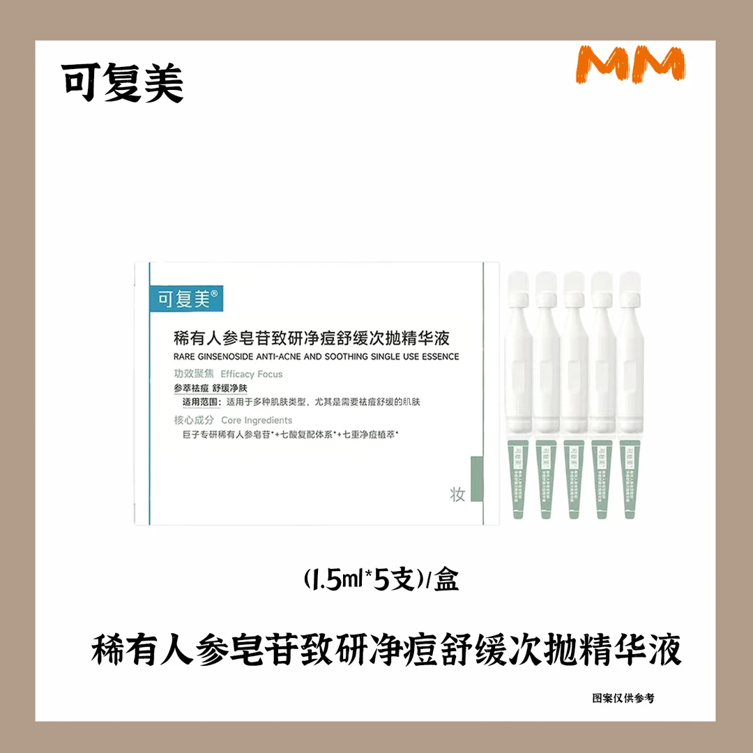 可复美稀有人参皂苷致研净痘精华液秩序控油祛痘淡化痘印