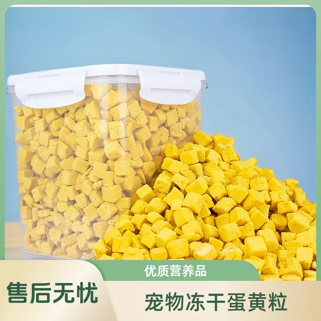 聪惠(宠物冻干蛋黄粒）桶装净重1000克