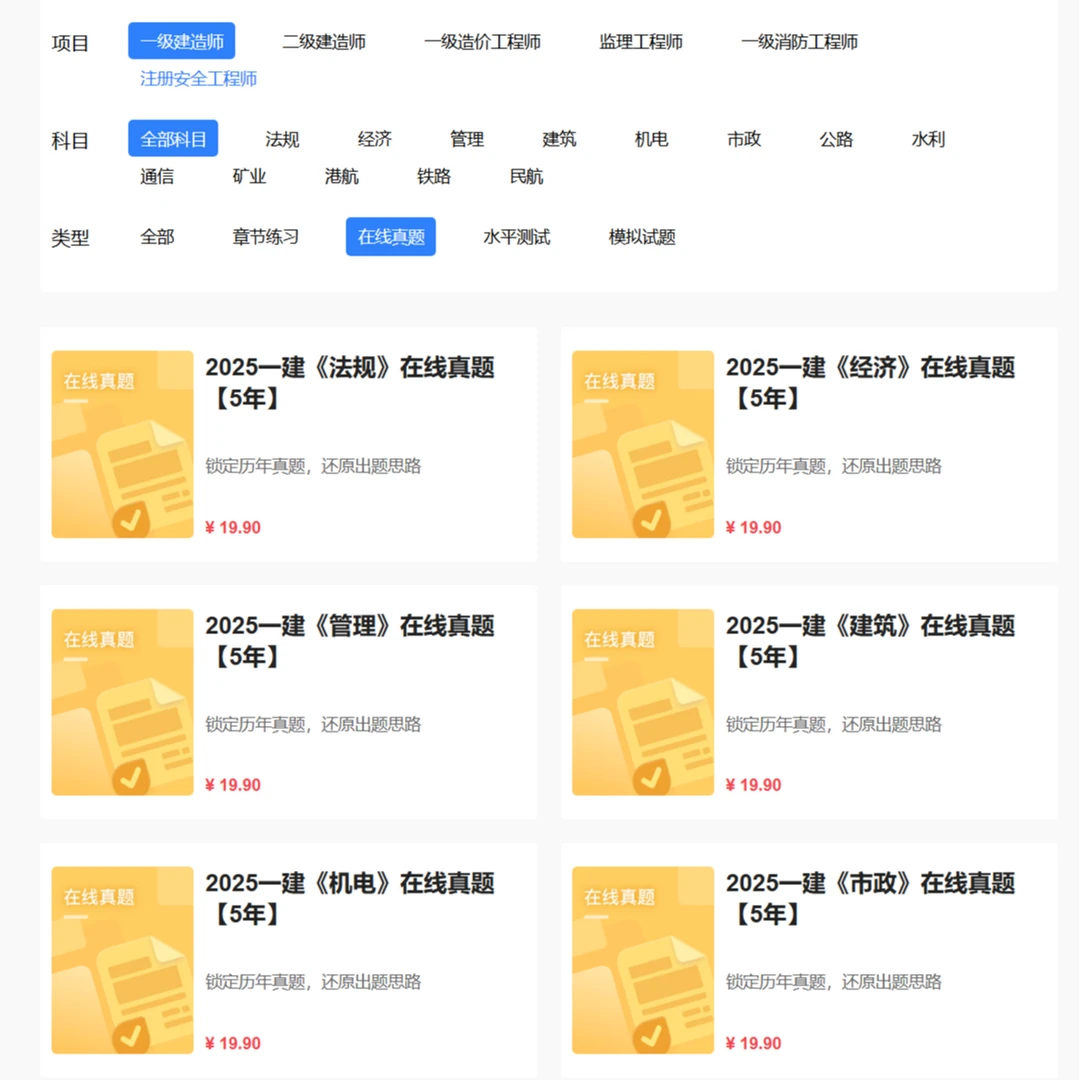 建工社2025年一级建造师一建五年真题电子题库在线题库建工社官方