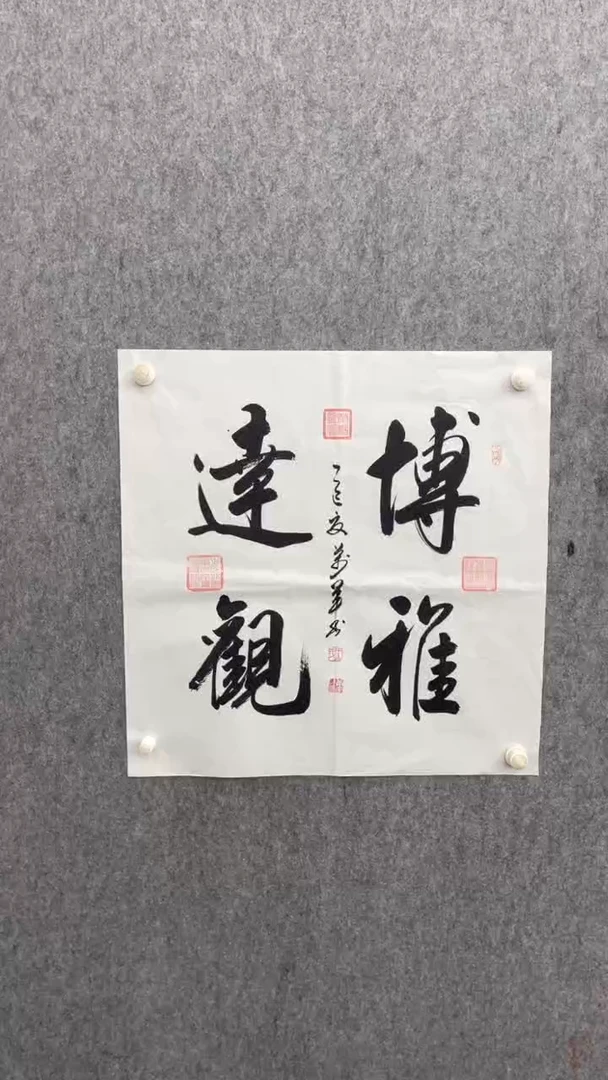 书法王万军70*70博雅达观