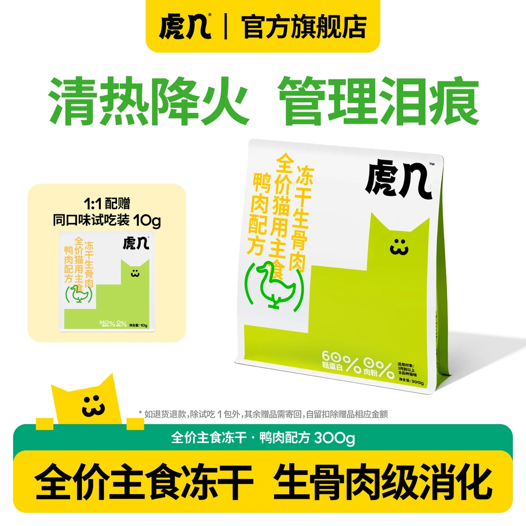 【虎几主食冻干】猫咪全价主食冻干生骨肉增肥发腮鸭肉猫咪宠物粮食