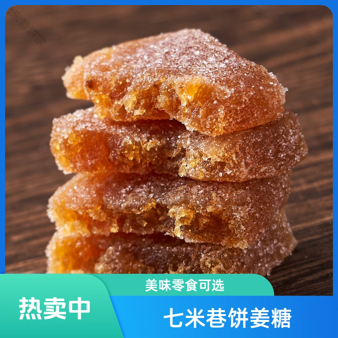 七米巷饼家 手工风味姜汁软糖驱寒暖胃潮汕特产姜糖零食