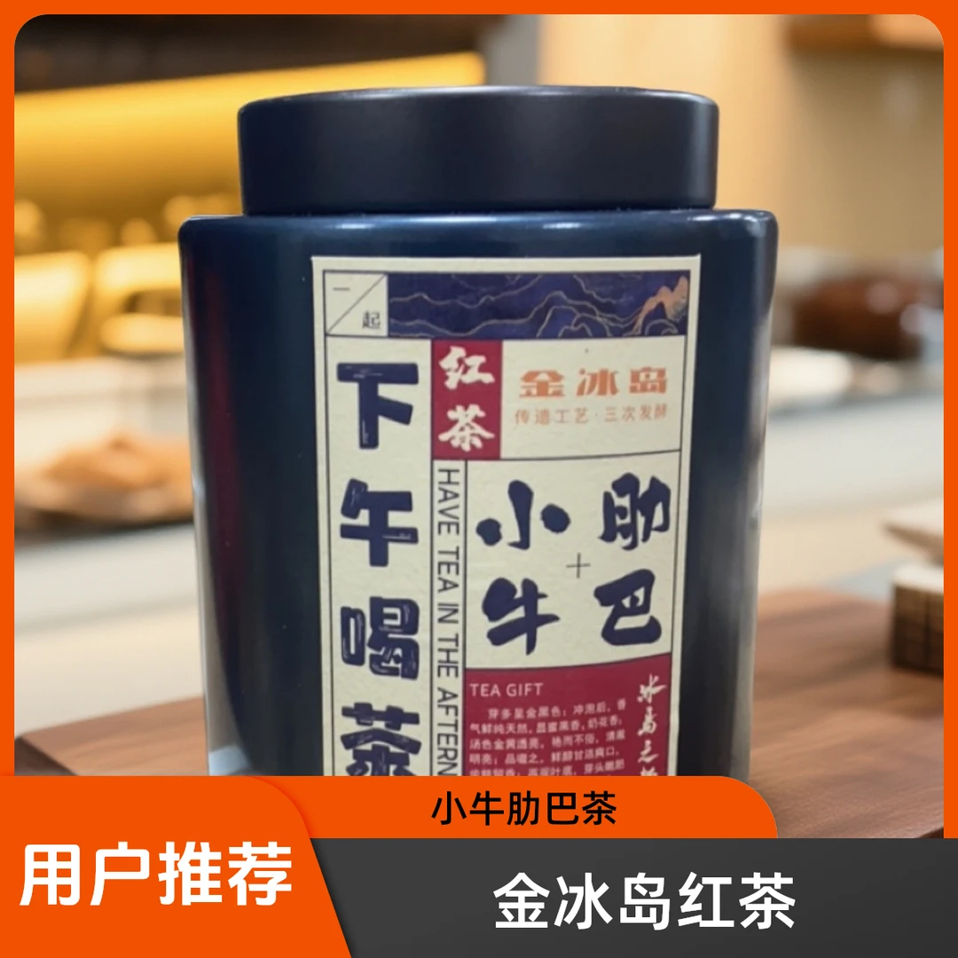 下午喝茶 2025金冰岛小牛肋巴古法工艺红茶