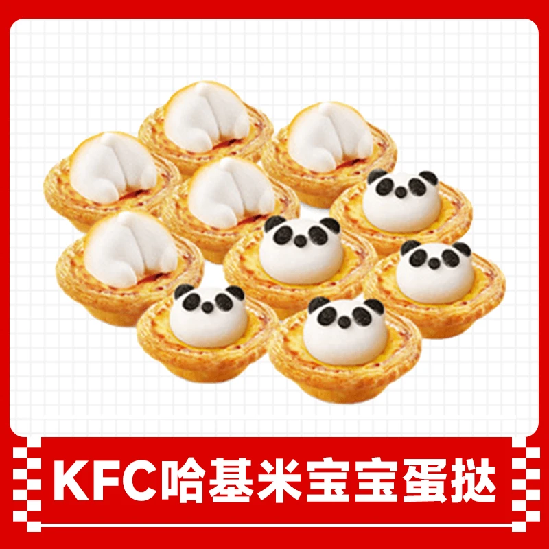 肯德基哈基米宝宝蛋挞兑换券【6月22日-7月6日使用】KFC团购优惠