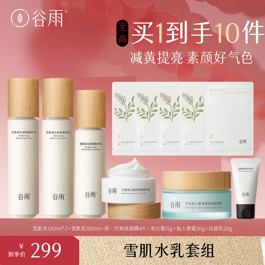 谷雨雪肌水乳美白霜套装补水保湿提亮亮净润白修护套组[GY]