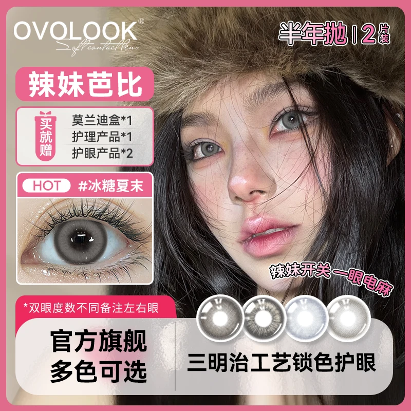 OVOLOOK半年抛小直径冰糖夏末混血欧美灰色美瞳早秋自然隐形眼镜d