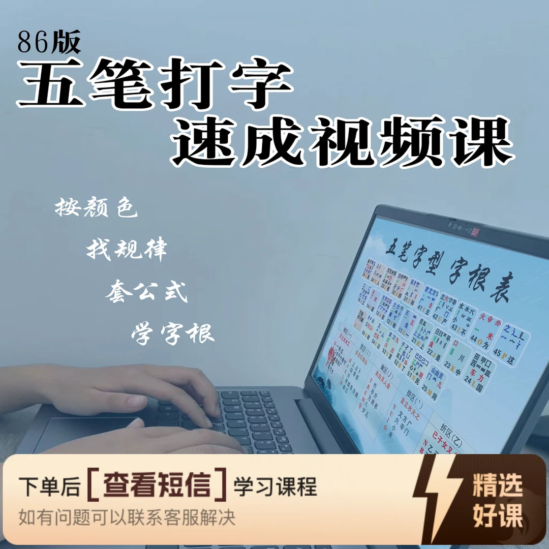 五笔打字速成视频课（留意短信解锁课程）