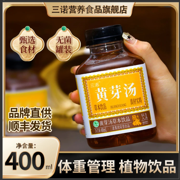 【体重管理】三诺官方正品黄芽汤草本植物饮品真材实料400ml*12瓶