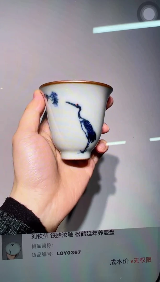 【闪购商品】刘钦莹 铁胎汝釉 松鹤延年花口杯