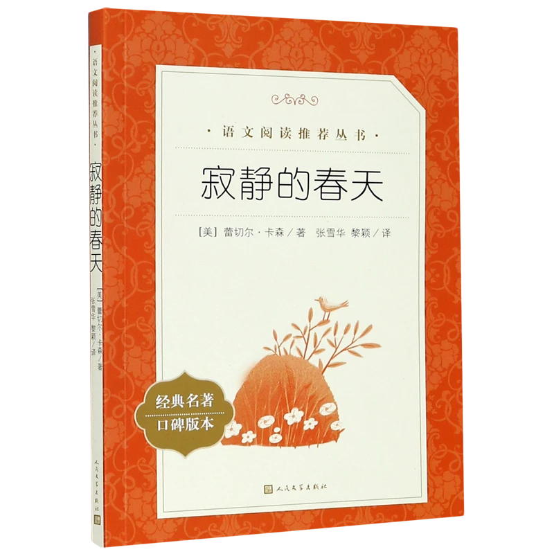 寂静的春天(经典名著口碑版本)/语文阅读推荐丛书 新华书店正版