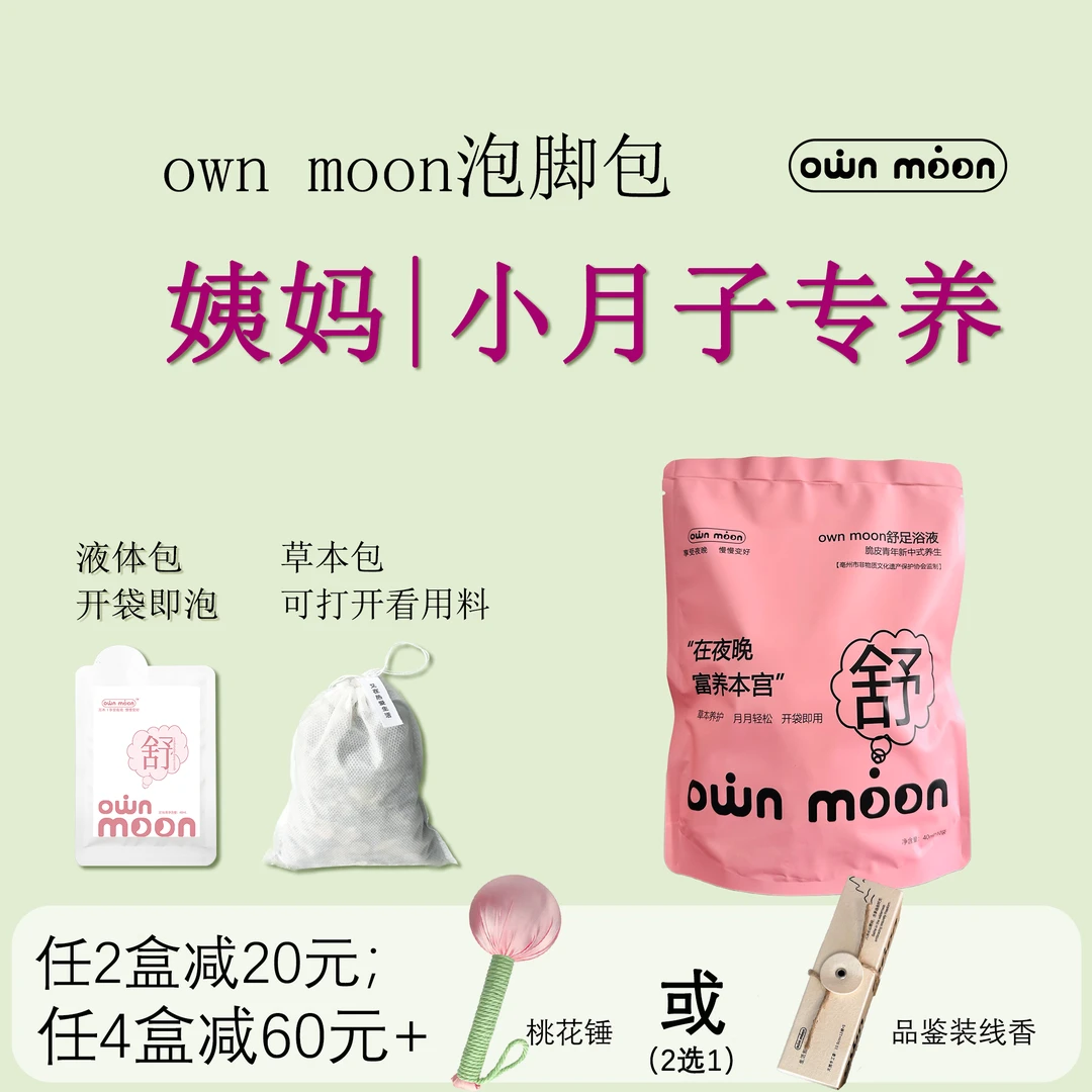 own moon姨妈小月子足浴液免熬煮泡脚包开口包装能看用料益母草