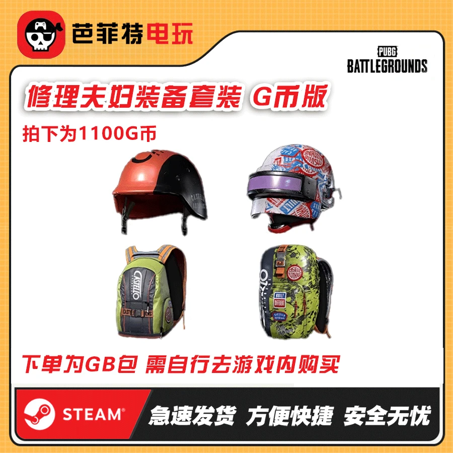STEAMsteam绝地求生PUBG修理夫妇修理夫人先生CDK兑换码(GB包)