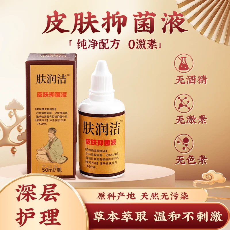 新肤代草本皮肤温和抑菌液本草抑菌液