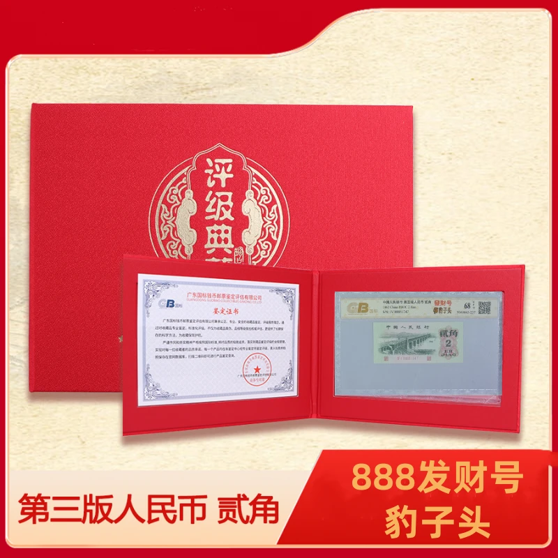 第三版退市人民币贰角 大桥贰角 888发财号豹子头 评级封装