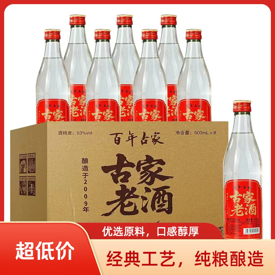百年古家古家老酒 优级浓香型纯粮酒53度500ml*8