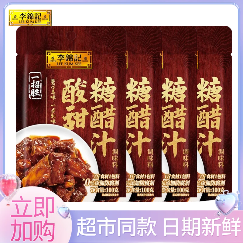 李锦记一招胜糖醋汁100g/袋家用厨房调味红烧糖醋排骨锅包肉汁酱