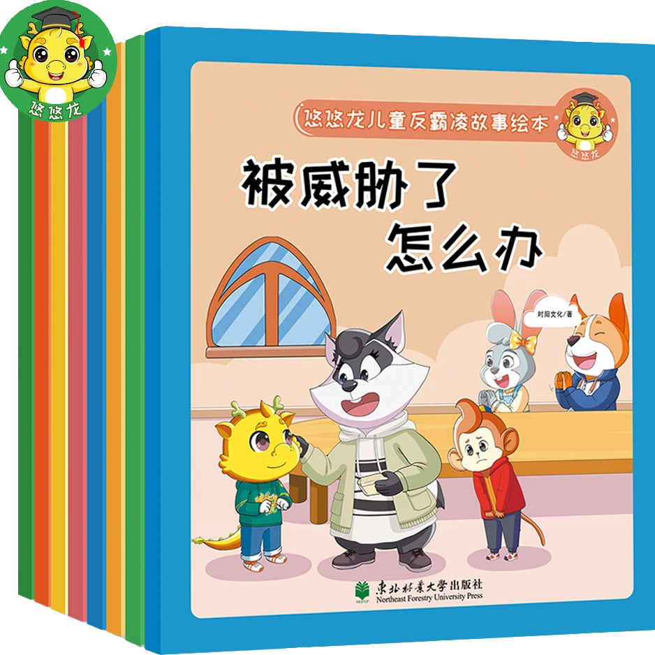 【正版旗舰】悠悠龙儿童反霸凌故事绘本8册 儿童早教故事绘本图画书