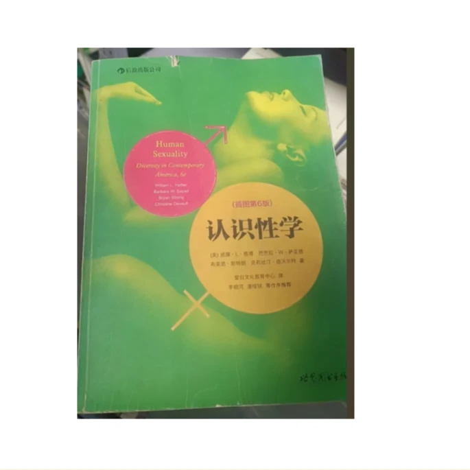 微瑕绝版  认识性学定价68    文史馆专用