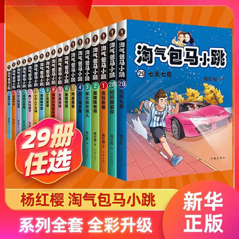 淘气包马小跳彩图文字版30册全套 及单册任选课外阅读书校园成长