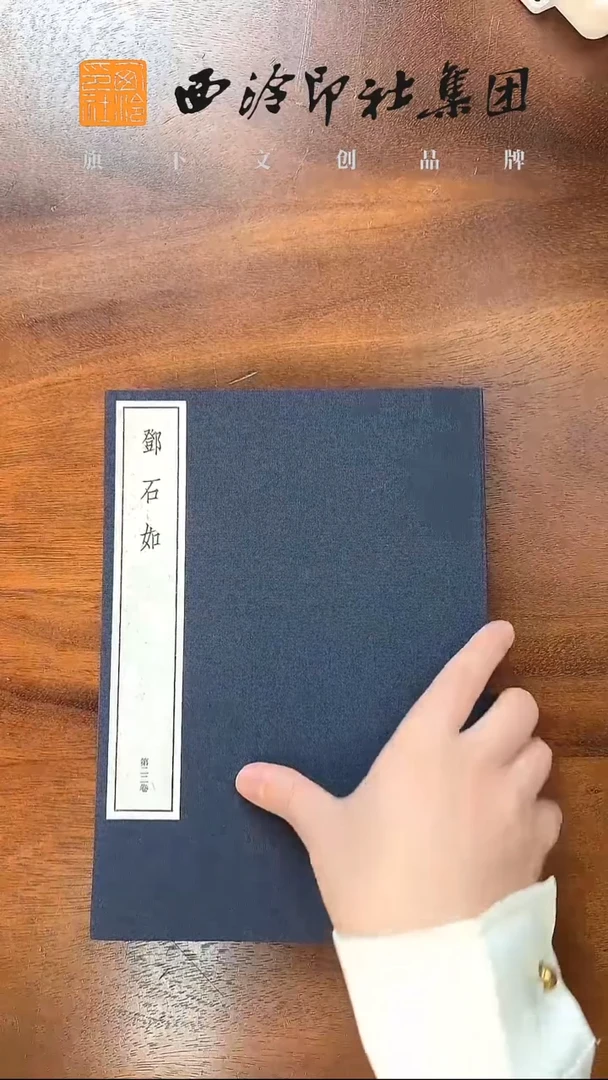 中国篆刻丛刊-邓石如 二玄社