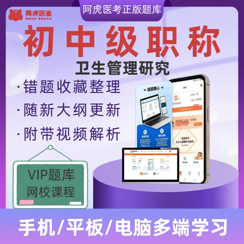 备考2026年卫生初中级职称阿虎医考VIP题库（卫生管理研究）题库卡