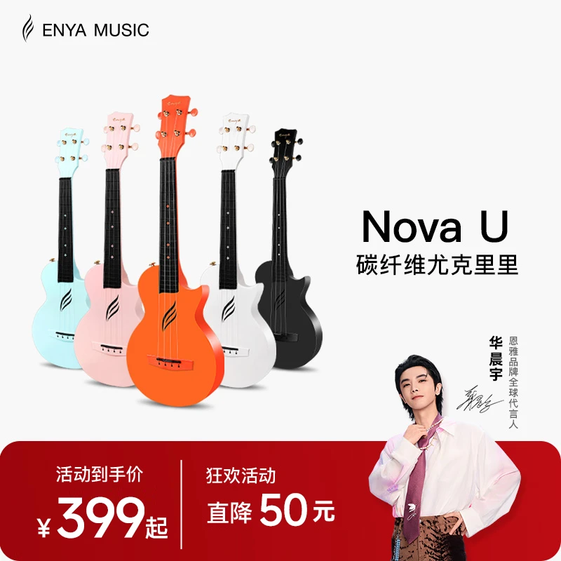 【初学推荐】恩雅Nova U一体式碳纤维尤克里里小吉他学生初学者23寸