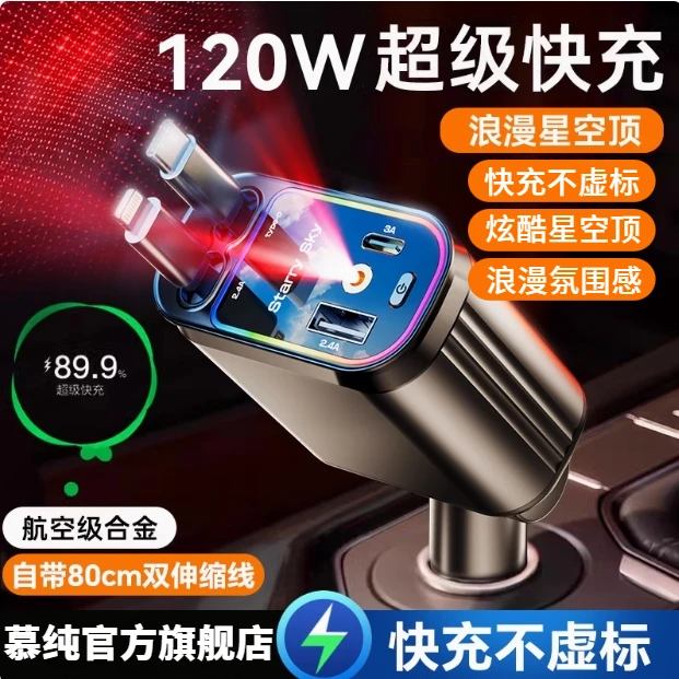 120W星空顶车载充电器超级快充自带伸缩线四合一汽车点烟器转换头