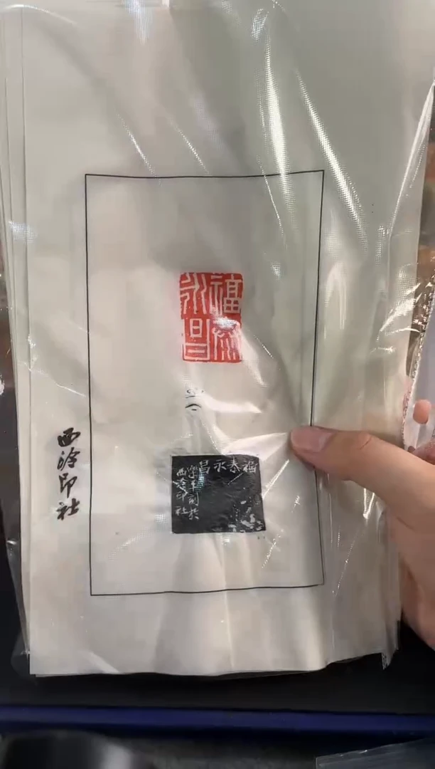 【闪购商品】昌化石印石沈乐平拓片福泰永昌