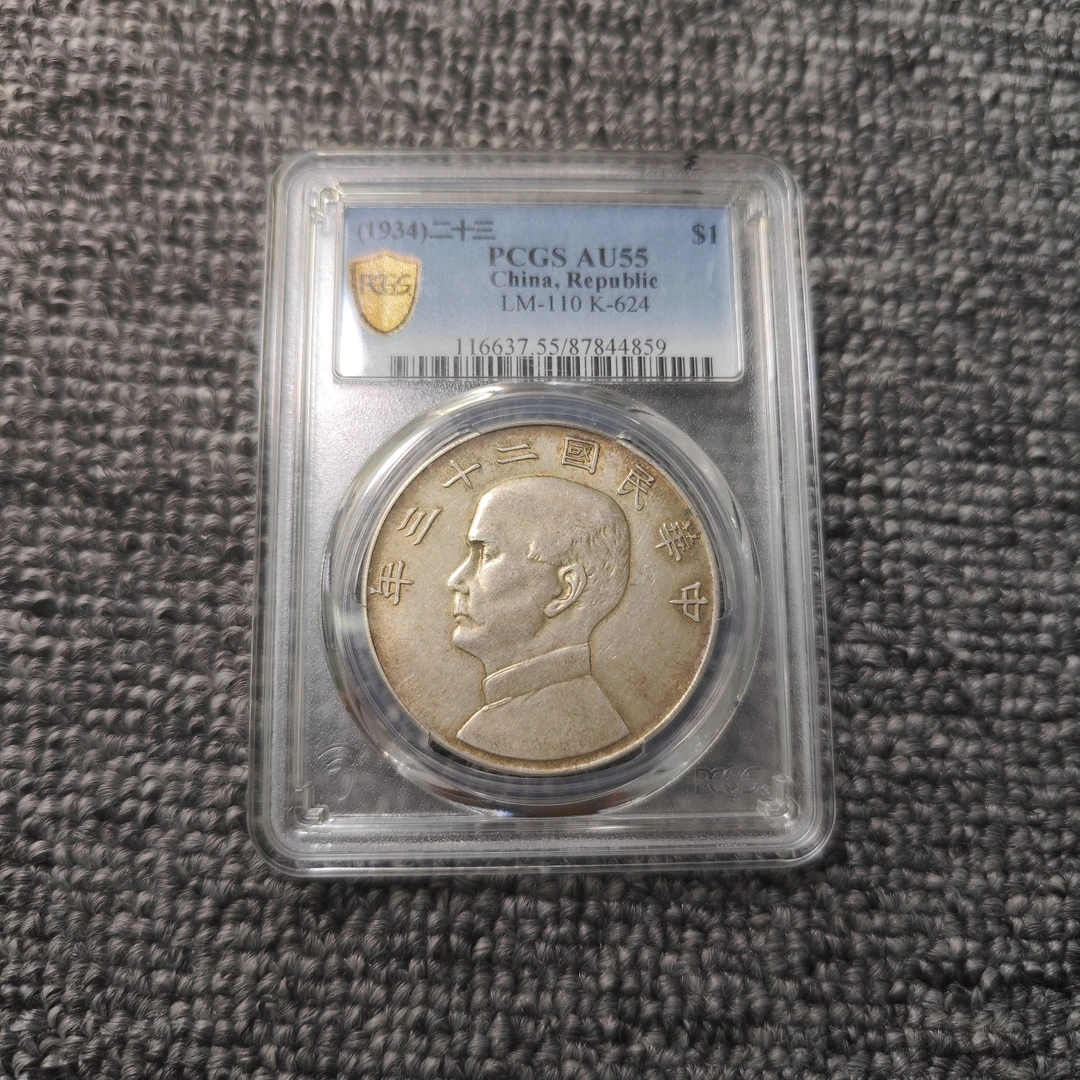 PCGS 孙像二十三年船洋 AU55 87844859