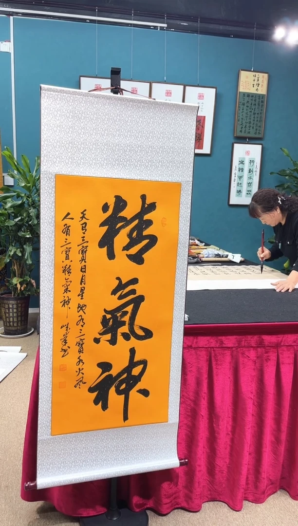 书法桑崃峰精气神卷轴140*55