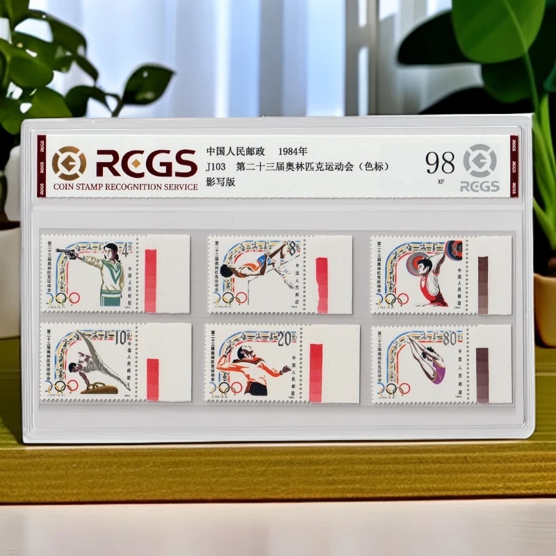 带色标1984年J103二十三届运动会邮票《套票》评级98分