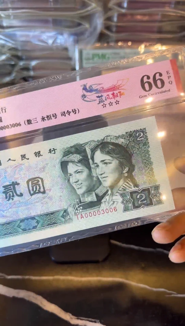 纸第四套钱币  贰元  00003006