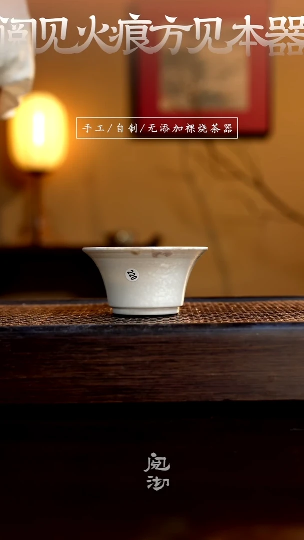 220柴烧手工杯（杯子有小变形不作为瑕疵）
