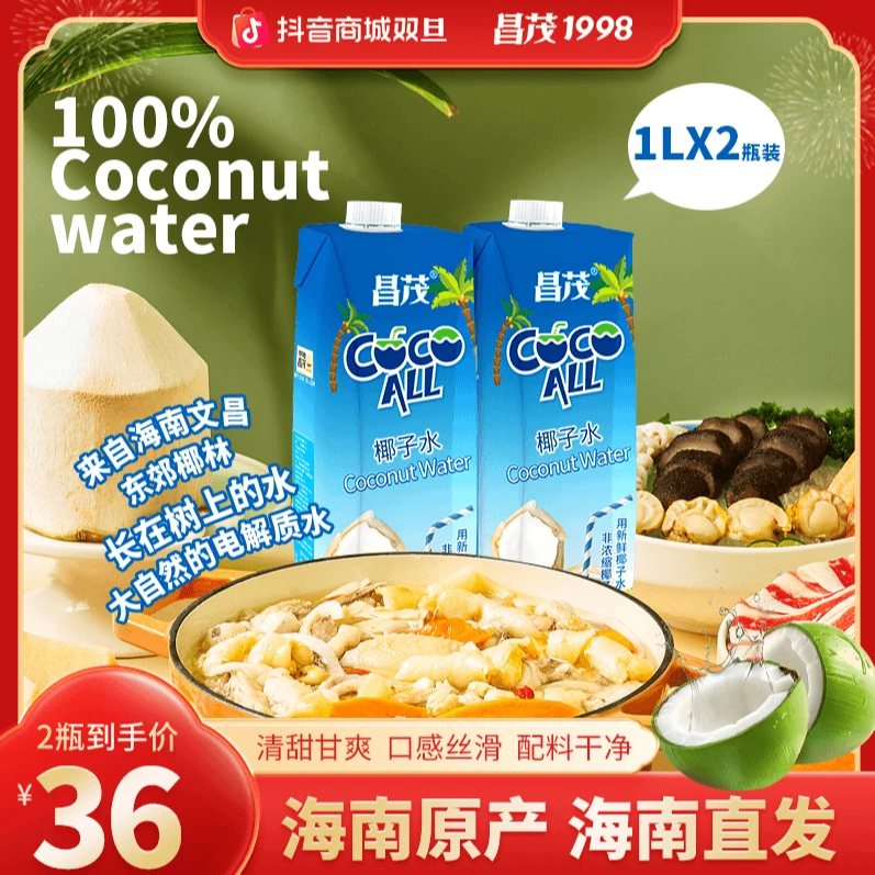 【家庭装】昌茂100%nfc海南纯椰子水1L*2大瓶装纯果汁营养健康饮品