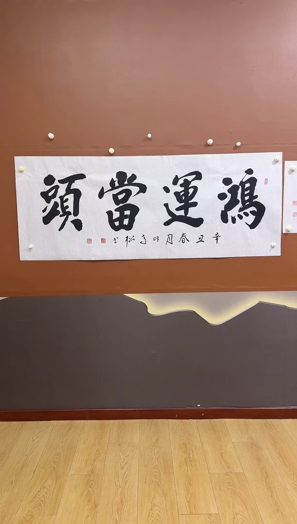 书法鸿运当头作品