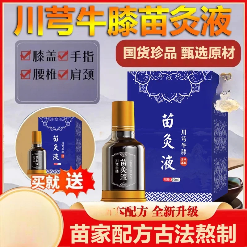 【官方正品 拍1发2】川穹牛膝苗灸液草本萃取肩颈腰腿全身通用R