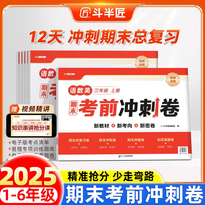 斗半匠期末考前冲刺卷小学15天单元测试卷全套同步练习真题测试卷