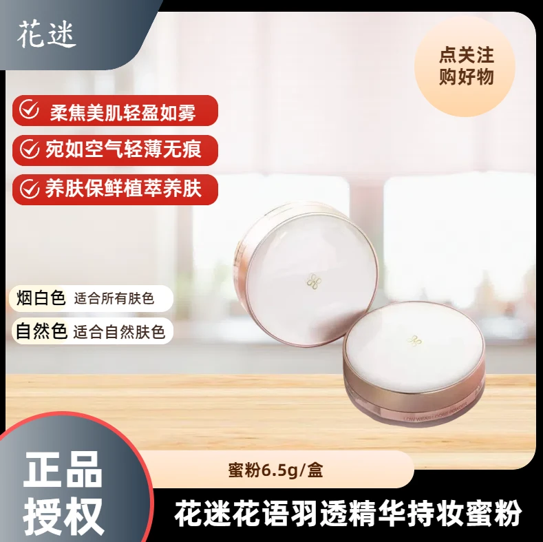 花迷花语羽透精华持妆蜜粉轻肌精粹不脱妆