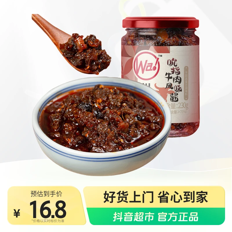 川娃子吮指牛肉酱230g×1瓶香辣下饭菜四川特产辣椒酱下饭拌面酱