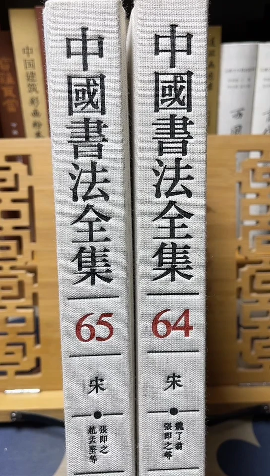 中国书法全集64+65张即之