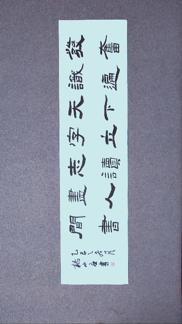 书法杨小立  河南南阳138*34四平尺